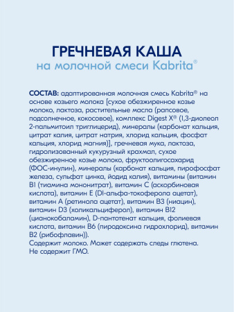 Kabrita Гречневая каша на козьем молочке с 4 месяцев 180 гр